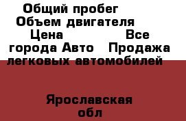  › Общий пробег ­ 100 › Объем двигателя ­ 2 › Цена ­ 225 000 - Все города Авто » Продажа легковых автомобилей   . Ярославская обл.,Переславль-Залесский г.